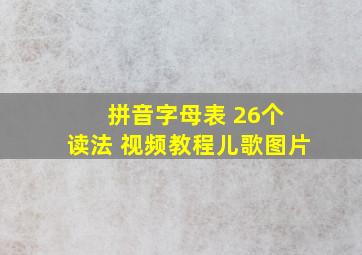 拼音字母表 26个 读法 视频教程儿歌图片